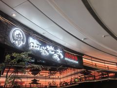 -西塔老太太泥炉烤肉(上海七宝领展广场店)