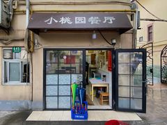 -小桃园餐厅