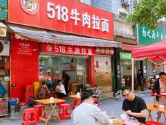 -518牛肉拉面馆(包河花园店)