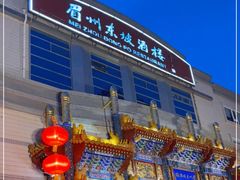 -眉州东坡(亚运村店)