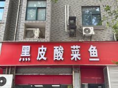 -黑皮酸菜鱼(三山街店)
