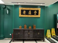 -老鼎丰(靖宇街总店)
