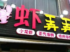 -虾弄弄海派小龙虾·牛羊蝎子火锅
