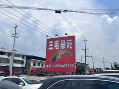 -三毛鱼庄(威连路店)