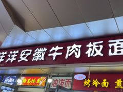 -洋洋安徽牛肉板面(洋洋店)