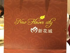 -新花城蟹粉馆(乌鲁木齐店)