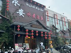 -永安水煮活鱼·仪征土菜院子