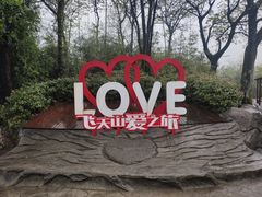 -飞天山旅游区