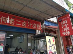 -何老二卤汁凉粉