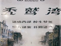 -秃鹫湾·推理大师沉浸式实景演绎推理剧场