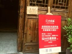 iphone_upload_pic-涌上外婆桥(南塘店)