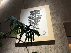 -朴墅(西湖青芝坞店·杭帮菜·家宴.14年的店)
