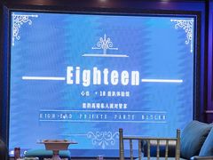 -心也·EIGHTEEN高端私人轰趴体验馆