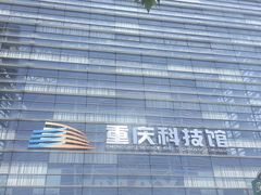 -重庆科技馆