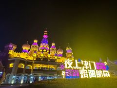-泰达航母主题公园