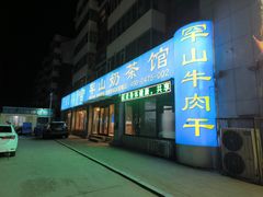 -罕山奶茶馆(和平路店)