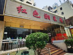 -红色湘菜馆(春风店)