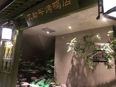 -贝勒爷·酥不腻烤鸭