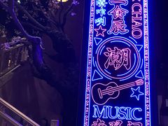 -长安大牌档之西安博物院文化餐厅(中贸店)
