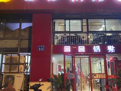 -回回锅贴(小河沿店)