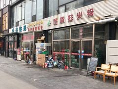 门面-馋嘴蛙火锅