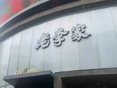 -老李家土菜馆·安吉地标美食
