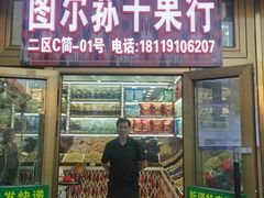 -新疆红山干果市场