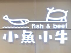 -小鱼小牛·鱼牛干锅·脆鱼火锅(世欧广场店)