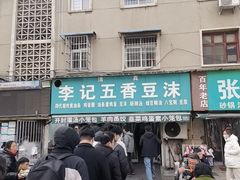 -李记五香豆沫