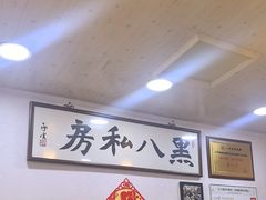 -黑八私房老北京炸酱面