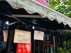 -左撇子私房面