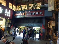 门面-朱记小郑酥烧饼(建康路店)
