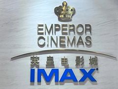-英皇电影城(英皇集团中心IMAX店)