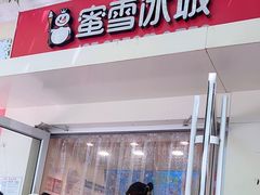 -蜜雪冰城(北戴河二中店)