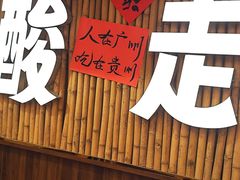 -黔三一夺夺粉酸汤火锅(百信店)