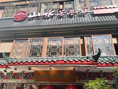 -山水茶艺馆·点心粤菜·30年老字号