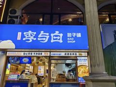 -李与白包子铺(桐梓林店)