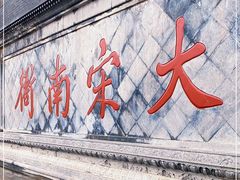 -开封府