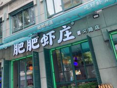 -肥肥虾庄·金牌油焖大虾(首义路店)