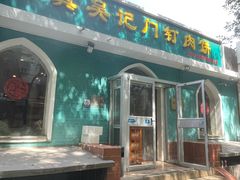 -清真吴记门钉肉饼·喜多利