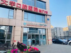 -北京大学口腔医院(第四门诊部)
