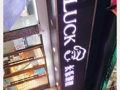 -长乐饼家(五羊新城店)