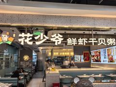 -花少爷·鲜虾干贝粥(延安万达店)
