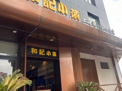 -和记小菜(名品店)