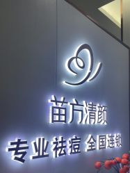 -苗方清颜专业祛痘·皮肤管理