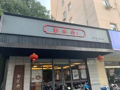 门面-勤德兴(湖滨路店)