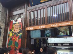 门面-品腐记·豆腐王朝(老门东总店)