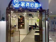 门面-家有好面(世博源店)