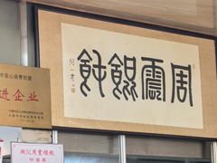 -周震馄饨