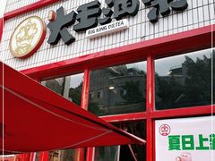 -大王油茶(二厂文创公园店)